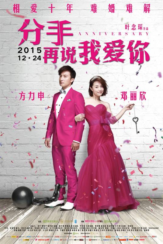 分手再说我爱你（2015年叶念琛执导电影）