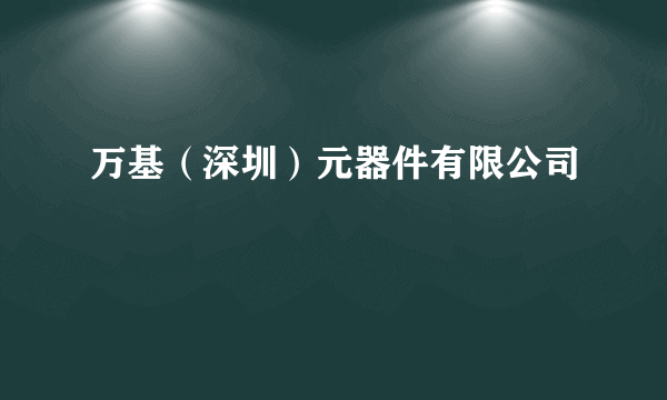 万基（深圳）元器件有限公司