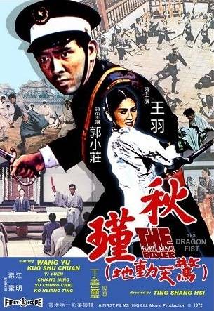 秋瑾（1972年丁善玺执导的剧情电影）