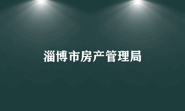 淄博市房产管理局