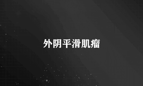外阴平滑肌瘤