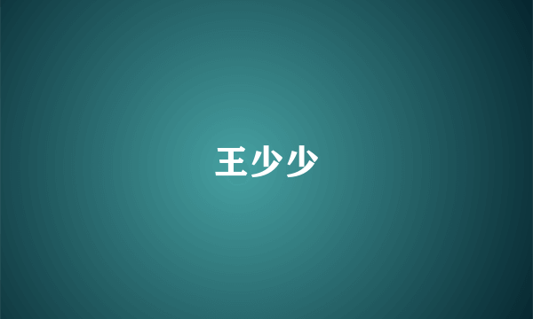 王少少