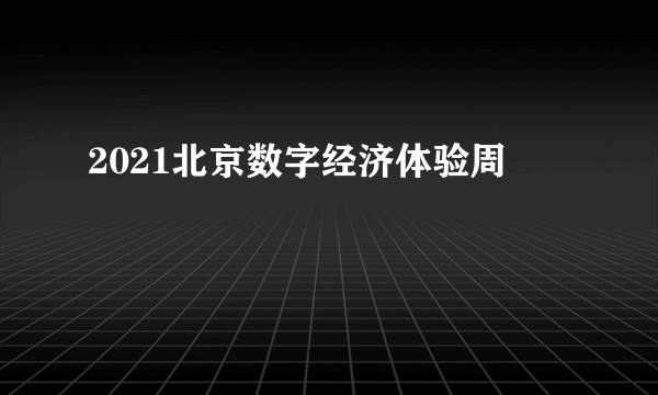 2021北京数字经济体验周