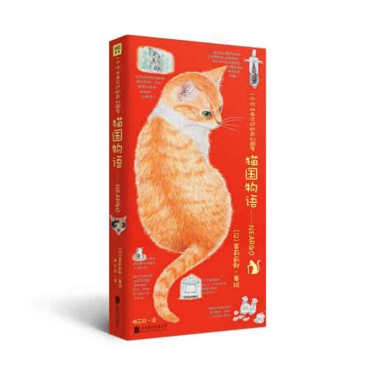 猫国物语（2019年北京联合出版公司出版的图书）
