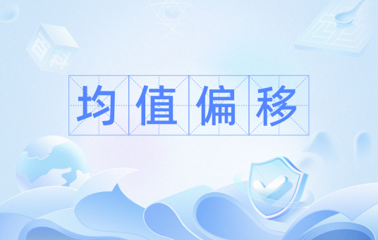 均值偏移