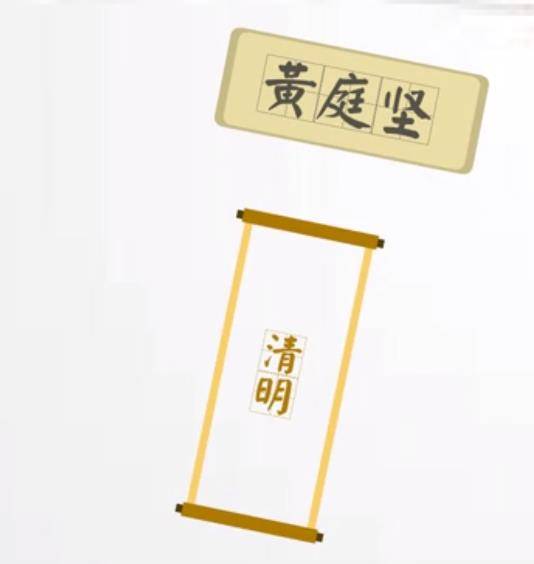 清明（北宋黄庭坚诗作）