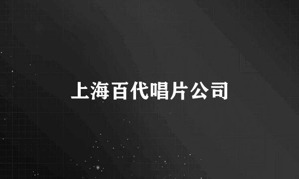 上海百代唱片公司