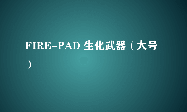 FIRE-PAD 生化武器（大号）