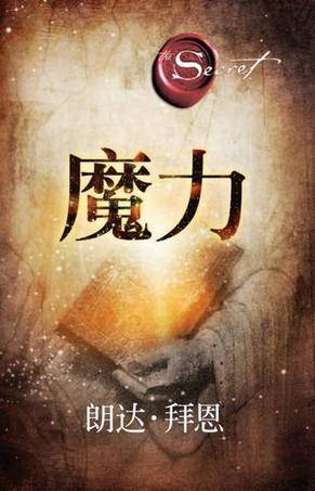 魔力（2012年湖南文艺出版社出版的图书）