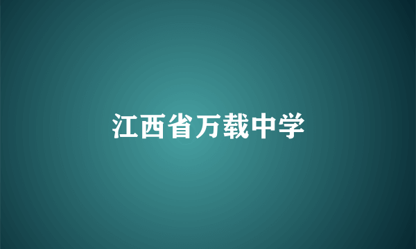 江西省万载中学