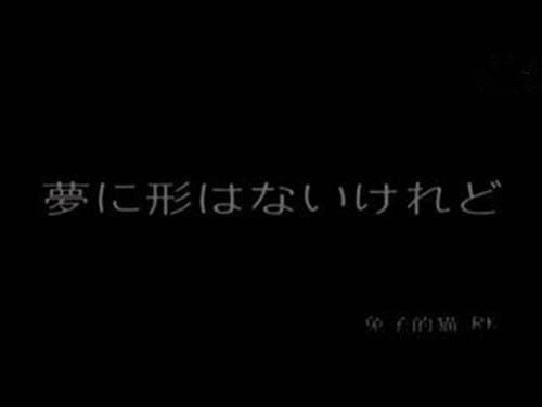梦想虽然没有形状