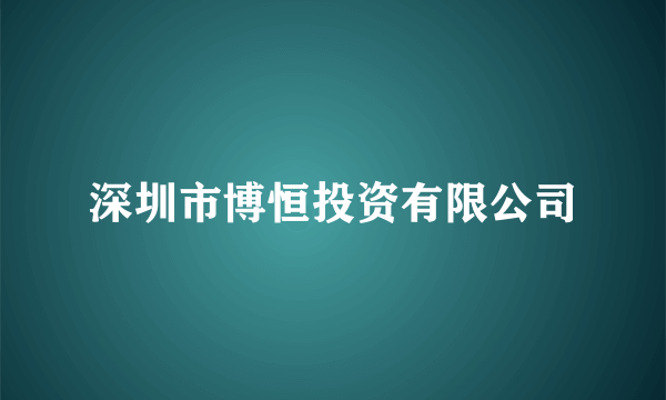 深圳市博恒投资有限公司