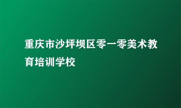 重庆市沙坪坝区零一零美术教育培训学校