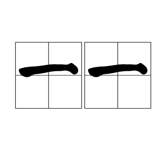 一一（汉语词语）