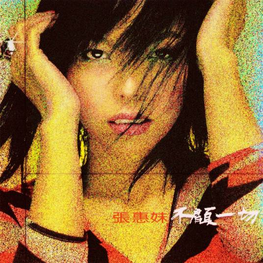 趁早（张惠妹演唱歌曲）