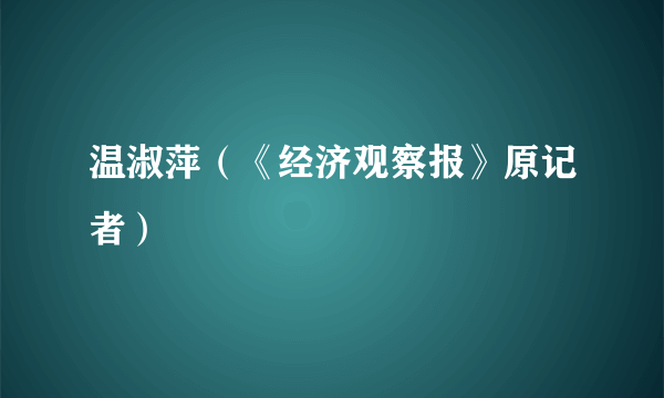 温淑萍（《经济观察报》原记者）