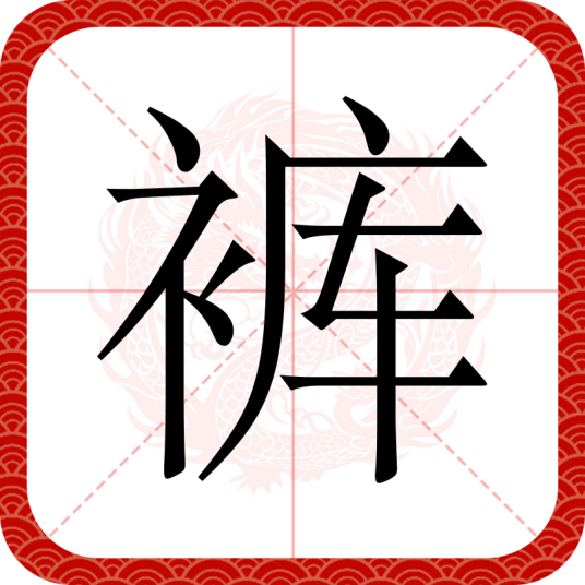 裤（汉语文字）