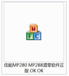 mp288打印机清零软件