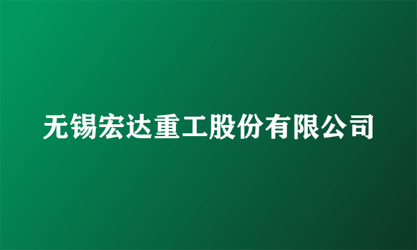 无锡宏达重工股份有限公司