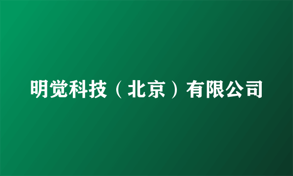 明觉科技（北京）有限公司