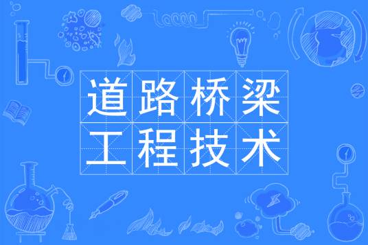 道路桥梁工程技术专业
