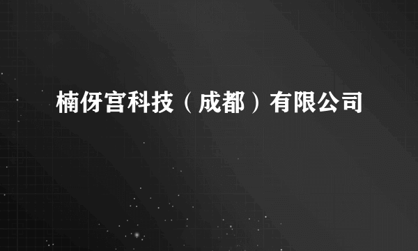 楠伢宫科技（成都）有限公司