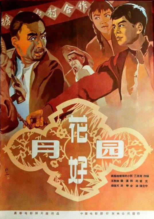 花好月圆(1958年郭维执导的爱情电影)