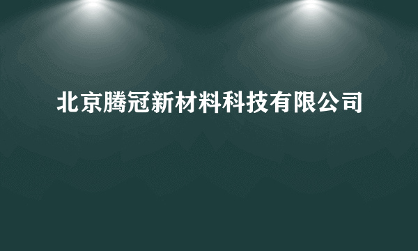 北京腾冠新材料科技有限公司