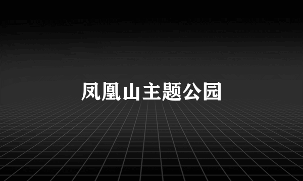 凤凰山主题公园