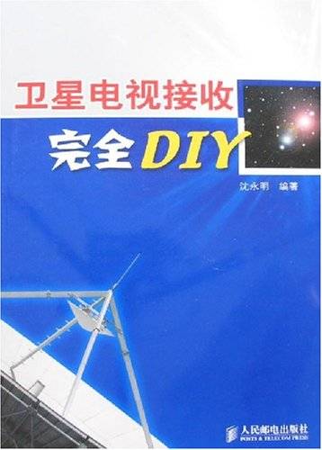 卫星电视接收完全DIY