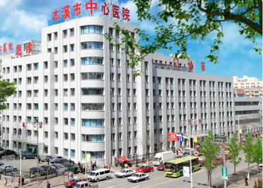 本溪市中心医院
