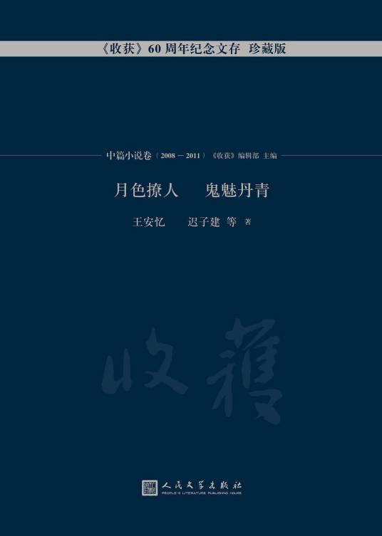 月色撩人（王安忆创作中篇小说）