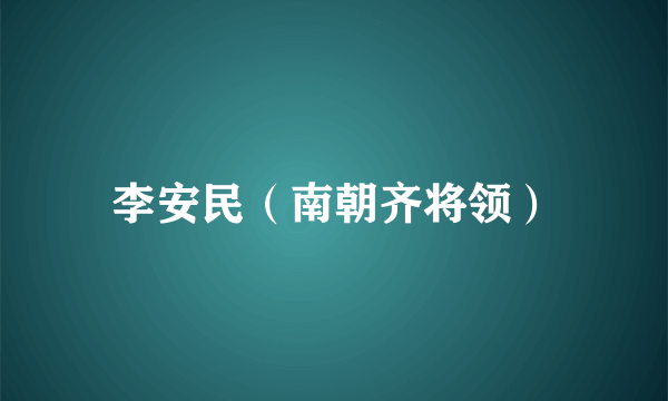 李安民（南朝齐将领）