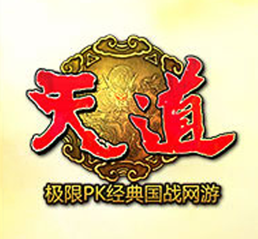 天道（中青宝网发行的网络游戏）