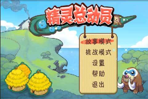 精灵总动员（andriod游戏）