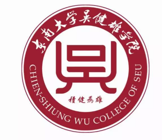 东南大学吴健雄学院