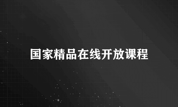 国家精品在线开放课程