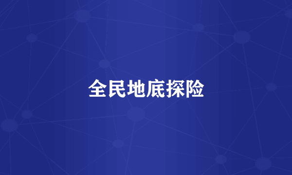 全民地底探险