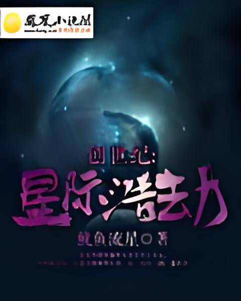 创世纪：星际浩劫