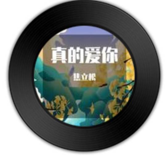真的爱你（2021年焦立松演唱歌曲）