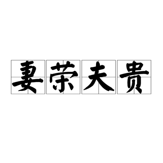 妻荣夫贵（汉语成语）