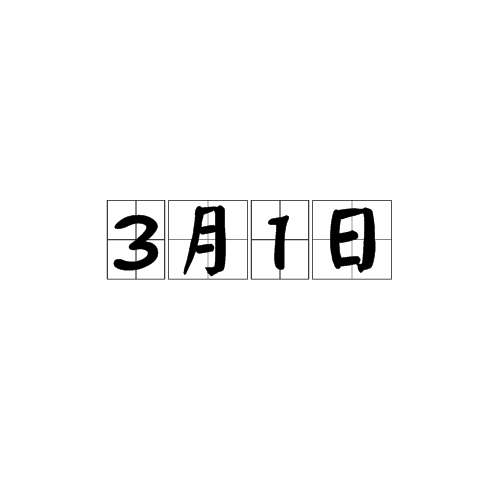 3月1日