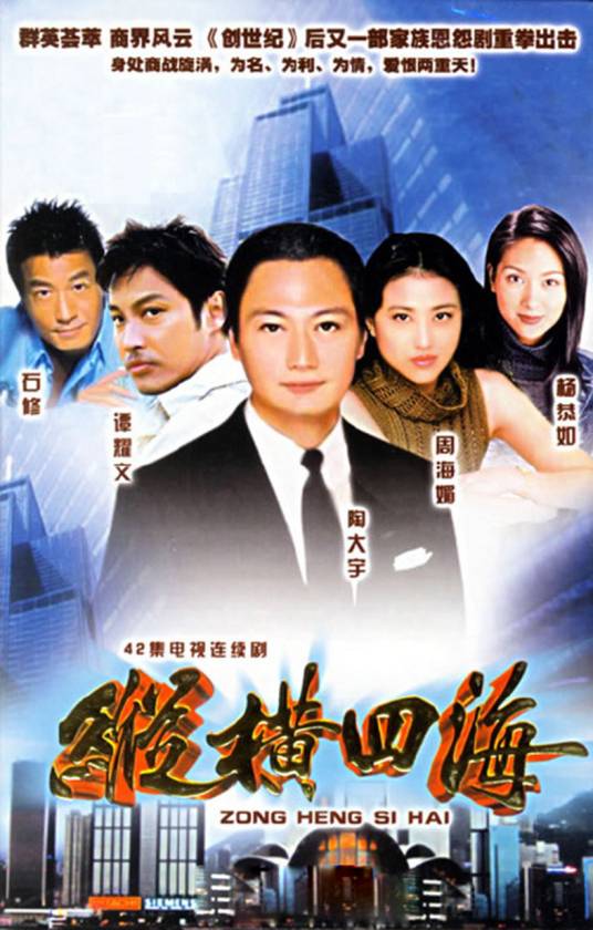 纵横四海（1999年王晶执导的爱情犯罪剧）