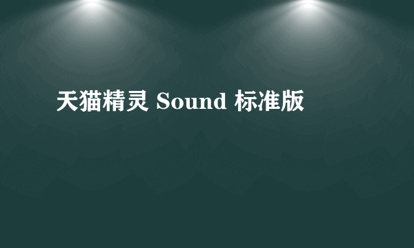 天猫精灵 Sound 标准版