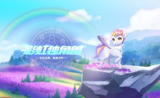 彩虹独角兽（游戏《QQ飞车手游》中的宠物）