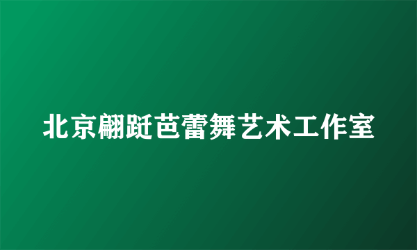 北京翩跹芭蕾舞艺术工作室