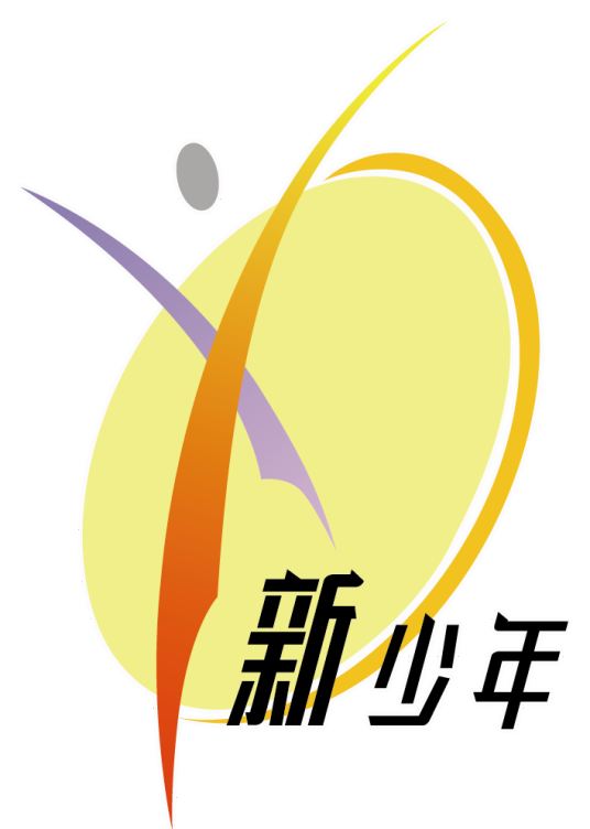 新少年（明珠国际教育游学品牌）