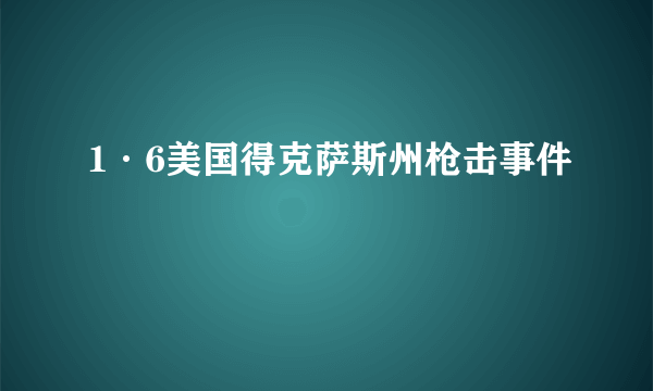 1·6美国得克萨斯州枪击事件