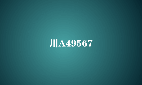 川A49567