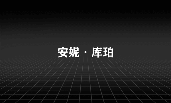 安妮·库珀